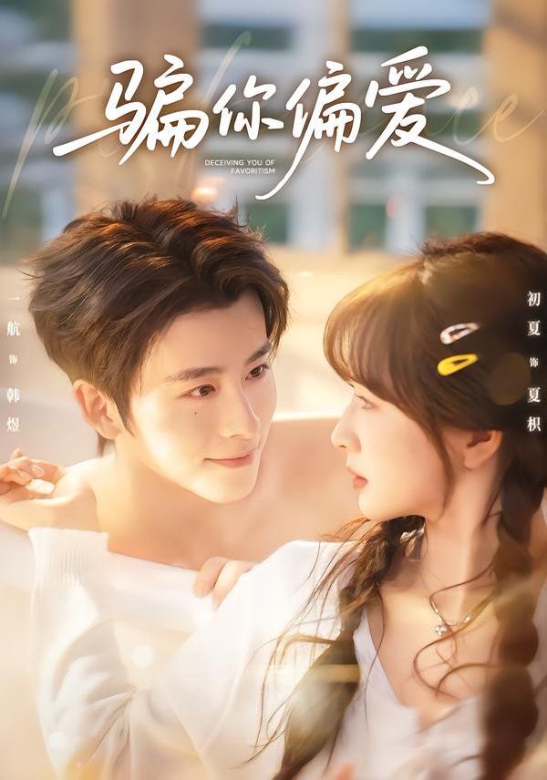骗你偏爱