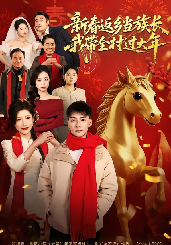 新春返乡当族长，我带全村过大年