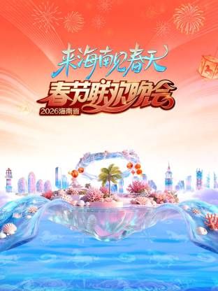 海南省春节联欢晚会2026综艺