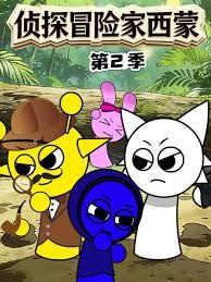 侦探冒险家西蒙第二季动漫