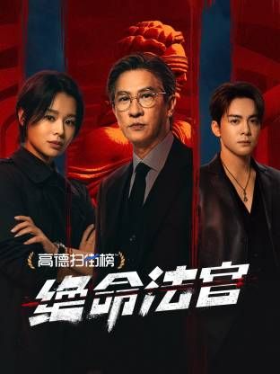 绝命法官 粤语版