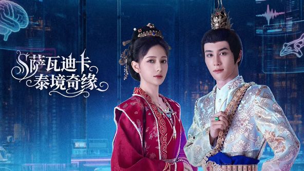 萨瓦迪卡泰境奇缘电视剧