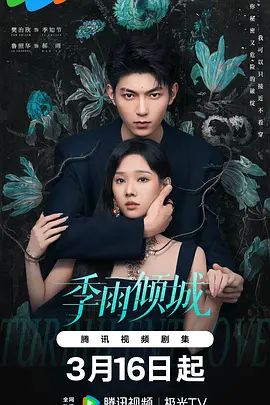 季雨倾城电视剧