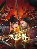 万道剑尊之逆天而行