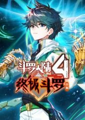 斗罗大陆4终极斗罗 合集动漫